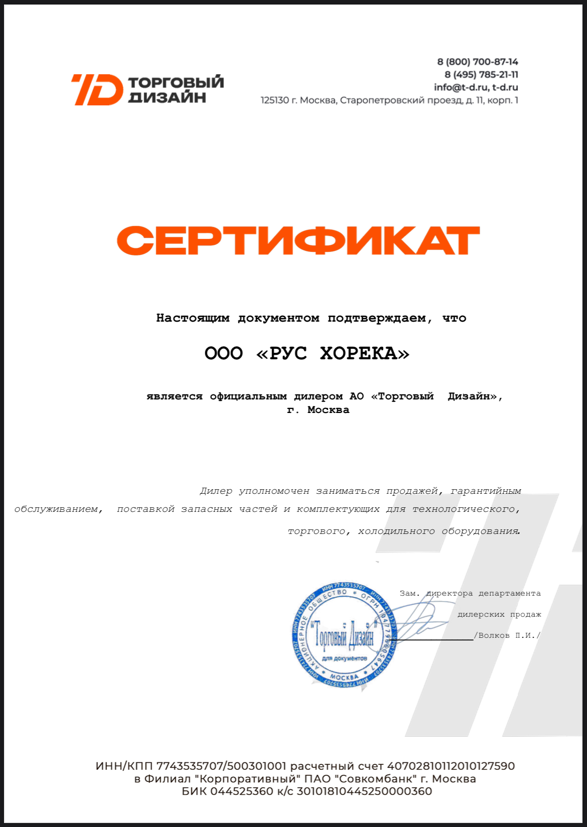 Сертификат Торговый Дизайн