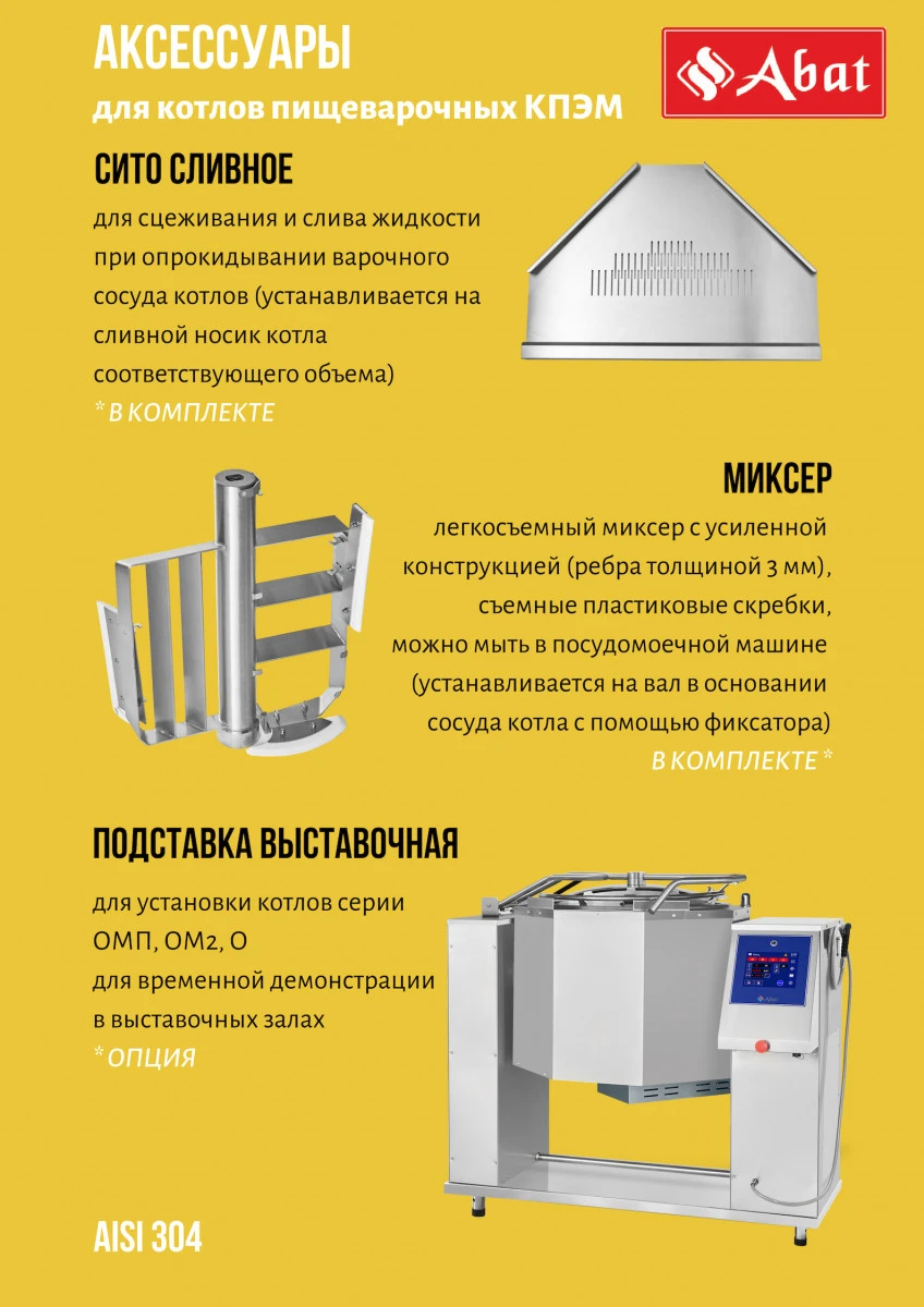 Котел пищеварочный Abat КПЭМ-160-ОР