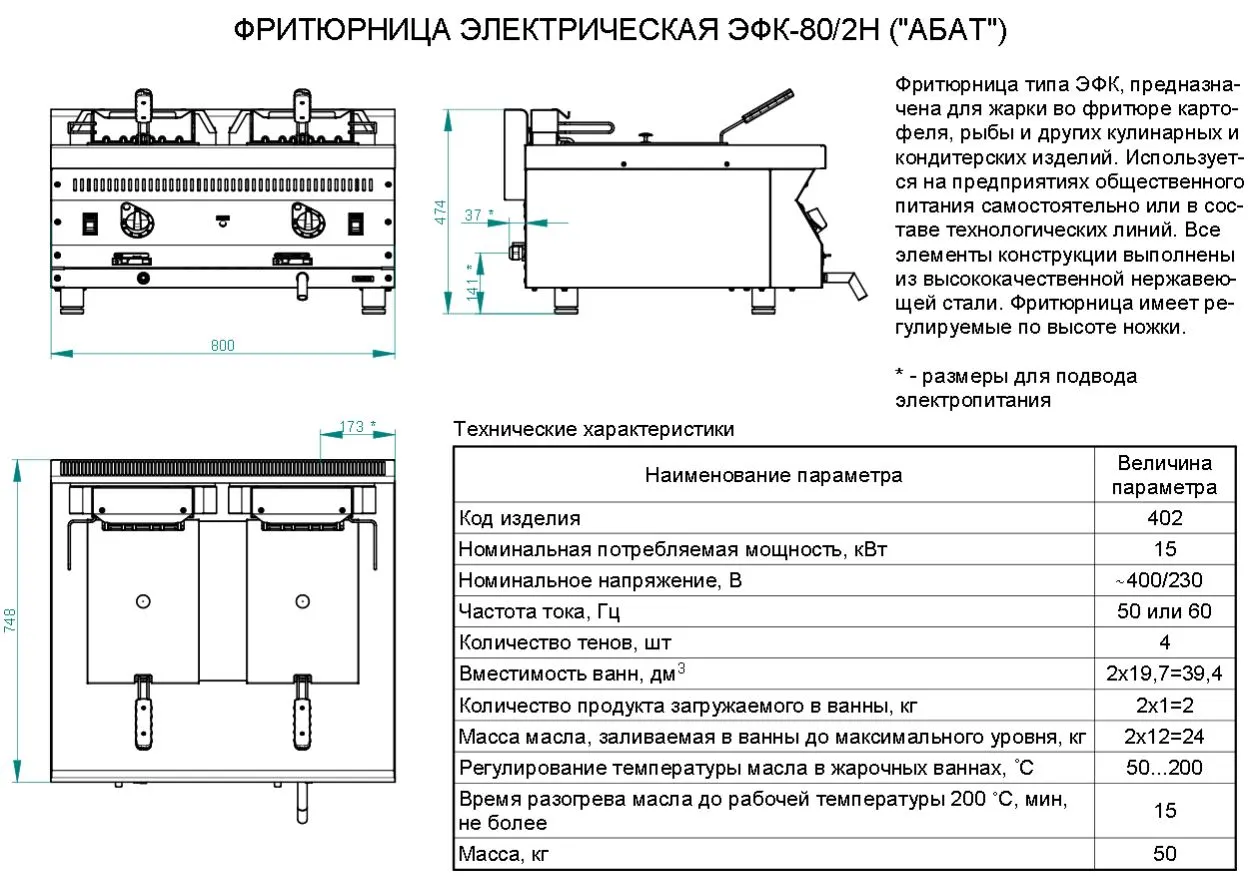 Фритюрница Abat ЭФК-80/2Н