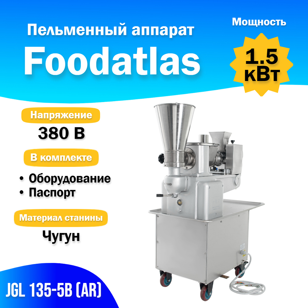 Пельменный аппарат Foodatlas JGL 135-5B (AR)