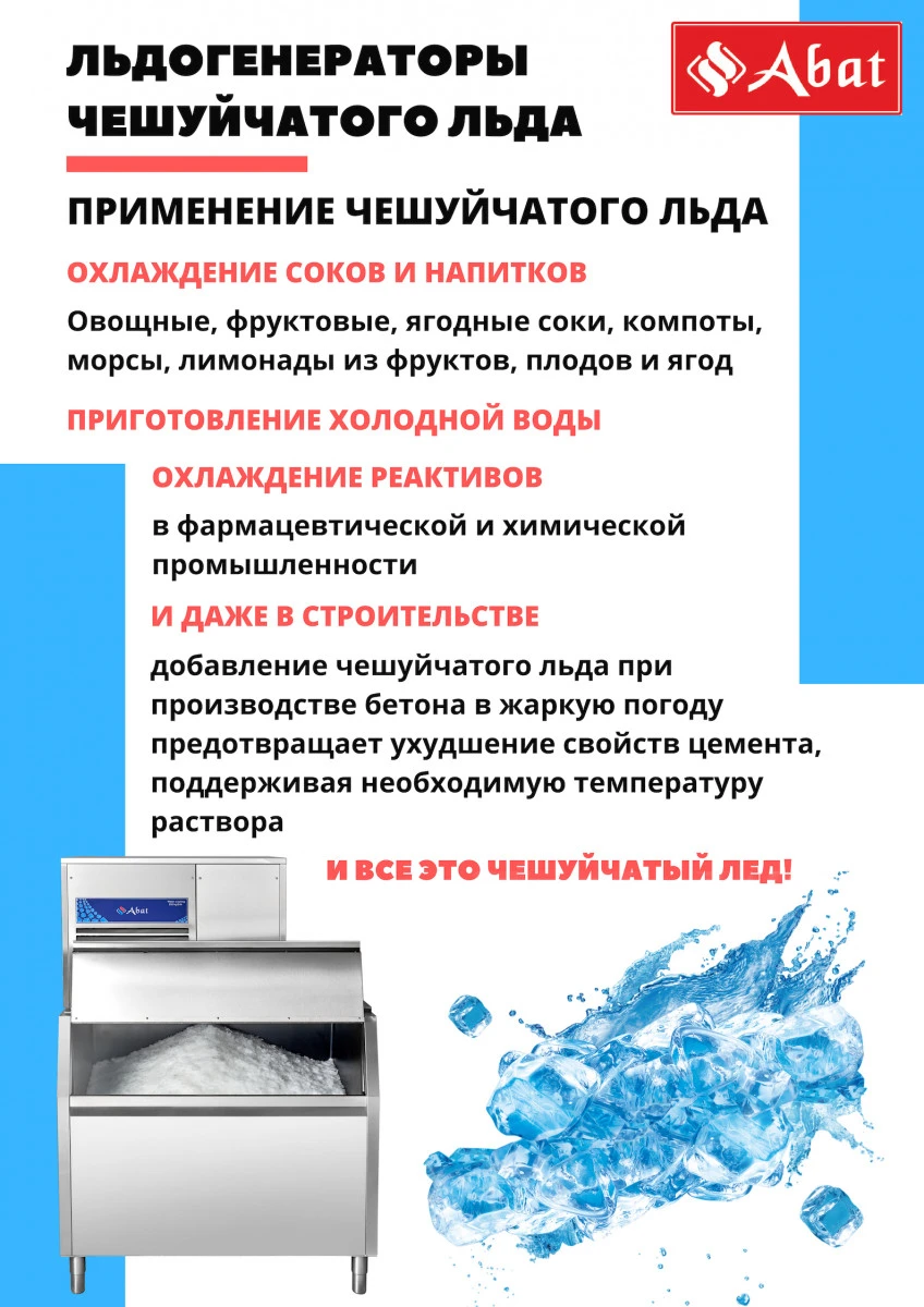 Льдогенератор Abat ЛГ-1200Ч-01