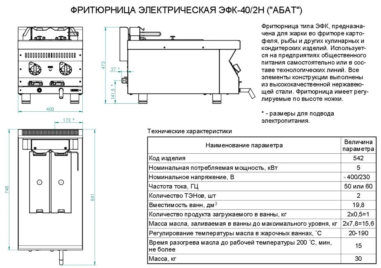 Фритюрница Abat ЭФК-40/2Н