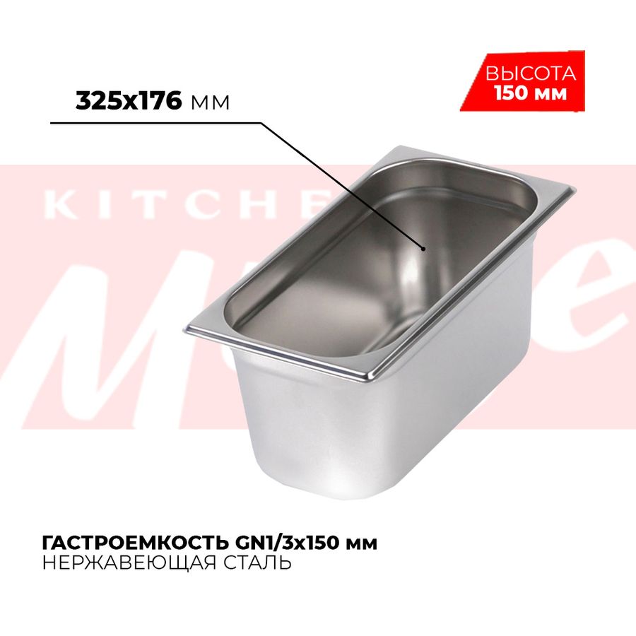 Гастроемкость GN1/3x150мм, 813-6