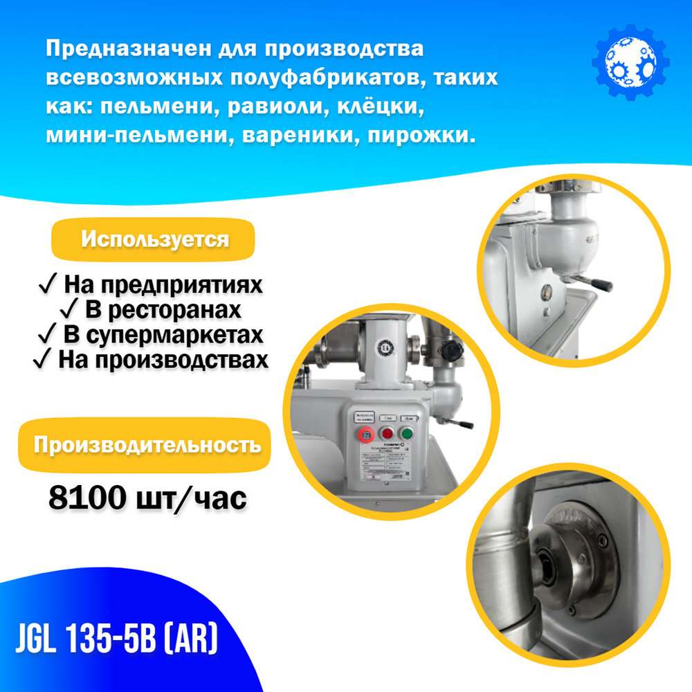 Пельменный аппарат Foodatlas JGL 135-5B (AR)
